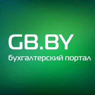 Аватар Telegram-канала GB_BY Главный Бухгалтер