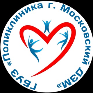 Аватар Telegram-канала ГБУЗ «Поликлиника г. Московский ДЗМ»