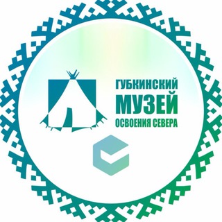 Аватар Губкинский музей освоения Севера