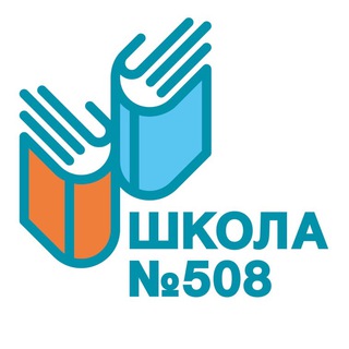 Аватар Telegram-канала Школа 508 (Москва)