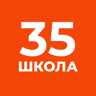 Аватар Telegram-канала Школа № 35 г. Санкт-Петербург