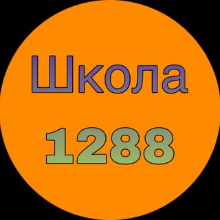 Аватар Telegram-канала Доп.образование 1288 (СП5,6)