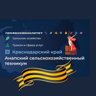 Аватар ГБПОУ КК Анапский сельскохозяйственный техникум