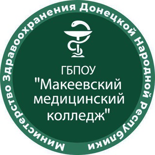 Аватар Telegram-канала ГБПОУ «МАКЕЕВСКИЙ МЕДИЦИНСКИЙ КОЛЛЕДЖ»