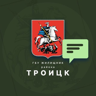 Аватар Telegram-канала Жилищник района Троицк