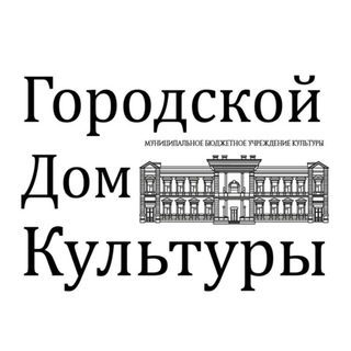 Аватар Telegram-канала Городской Дом Культуры Благовещенска