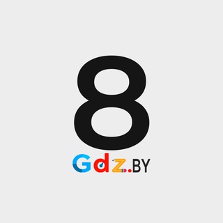 Аватар Telegram-канала 8 класс / GDZ.BY