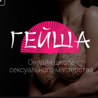 Аватар Telegram-канала Школа Обольщения Гейша geishaschool.ru& Сексология🔞