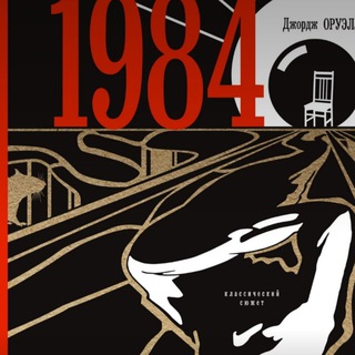 Аватар 1984 — Аудиокнига | Джордж Оруэлл