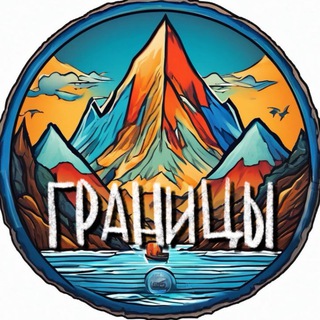 Аватар Telegram-канала ГРАНИЦЫ