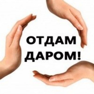 Аватар Telegram-канала Отдам даром Костомукша