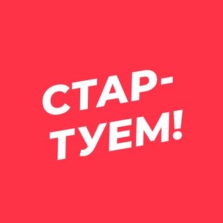 Аватар Telegram-канала Стартуем! Всё о стартапах