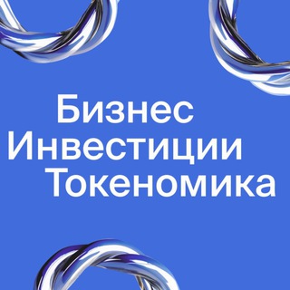 Аватар Telegram-канала Бизнес. Инвестиции. Токеномика