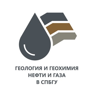 Аватар Telegram-канала Геология и геохимия нефти и газа в СПбГУ