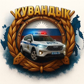 Аватар Telegram-канала Госавтоинспекция «Кувандыкский»