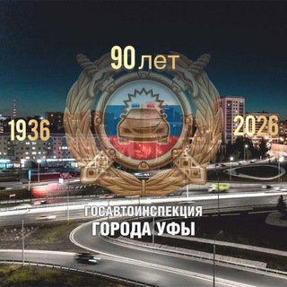 Аватар Telegram-канала Госавтоинспекция Уфы