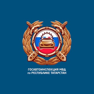 Аватар Telegram-канала Госавтоинспекция Азнакаево
