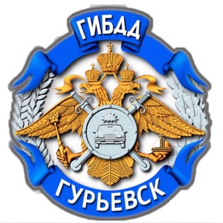 Аватар Telegram-канала Госавтоинспекция Гурьевского района