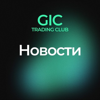 Аватар Telegram-канала GIC — Новости