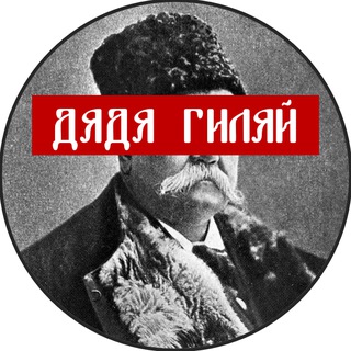 Аватар Telegram-канала Дядя Гиляй
