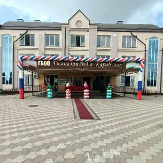 Аватар Telegram-канала ГБОУ «Гимназия № 1 г. Карабулак»