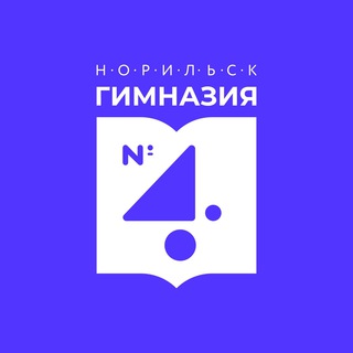Аватар Telegram-канала Гимназия_4 Норильск