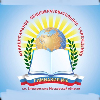 Аватар Telegram-канала МОУ «Гимназия 4» г. о. Электросталь