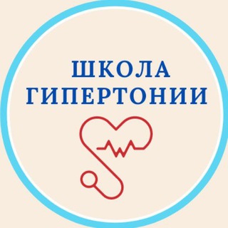 Аватар Telegram-канала ШКОЛА ГИПЕРТОНИИ ❤️