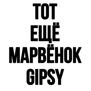 Аватар VK GIPSY//БЕСПЛАТНЫЕ ПРОХОДКИ НА КОНЦЕРТЫ! 18+