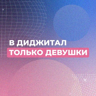 Аватар Telegram-канала В диджитал только девушки