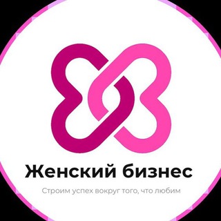 Аватар Telegram-канала Женский бизнес