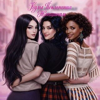 Аватар Telegram-канала КУЛЬТ ПОКЛОНЕНИЯ ЖЕНЩИНАМ