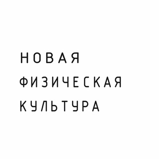 Аватар Telegram-канала Новая физическая культура