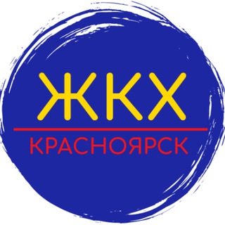 Аватар Telegram-канала ЖКХ Красноярск