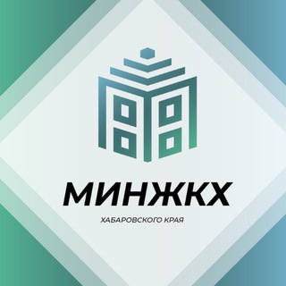 Аватар Министерство ЖКХ Хабаровского края