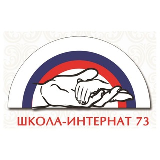 Аватар Telegram-канала Школа-интернат №73