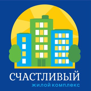 Аватар Telegram-канала ЖК СЧАСТЛИВЫЙ
