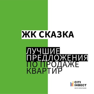 Аватар Telegram-канала ЖК СКАЗКА / ЖК КАЗКА Продаж квартир!