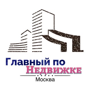 Аватар Telegram-канала Главный по Недвижке | Москва