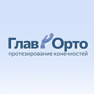 Аватар Telegram-канала Протезно-ортопедическое предприятие | ГлавОрто