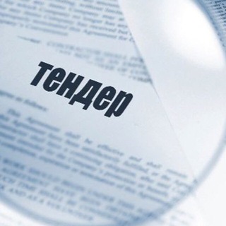 Аватар Тендеры | Госзакупки | Банковские гарантии