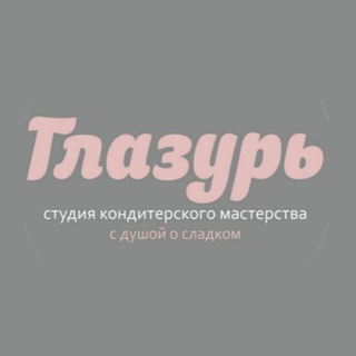 Аватар Telegram-канала ГЛАЗУРЬ — студия кондитерского мастерства