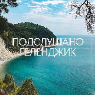 Аватар Telegram-канала Подслушано Геленджик