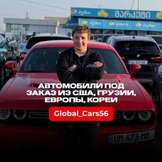 Аватар Global_Cars56 — подбор и доставка авто под ключ 🔑