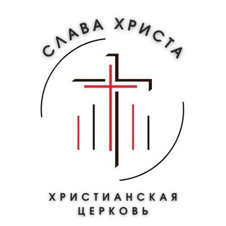 Аватар Telegram-канала Церковь Слава Христа
