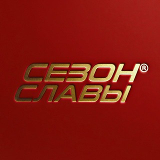 Аватар Telegram-канала СЕЗОН СЛАВЫ®