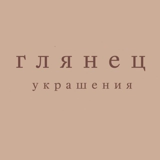 Аватар Telegram-канала Glyanets бижутерия