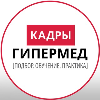 Аватар Telegram-канала «КАДРЫ» [Вакансии. Поиск работы. Обучение]