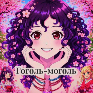Аватар Telegram-канала Гоголь-моголь | фенечки, аниме ковры
