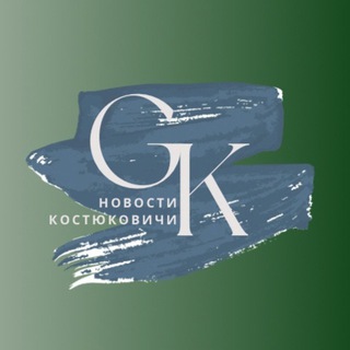 Аватар Новости Костюковичи🔕